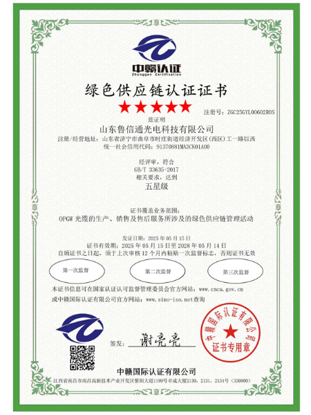綠色供應(yīng)鏈認(rèn)證證書(shū)